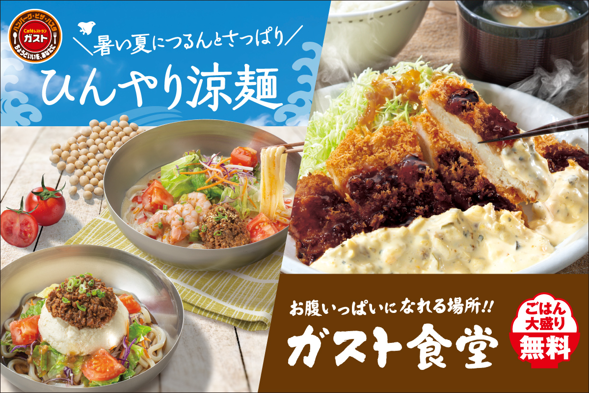 ガスト「ひんやり涼麺」「ガスト食堂」
