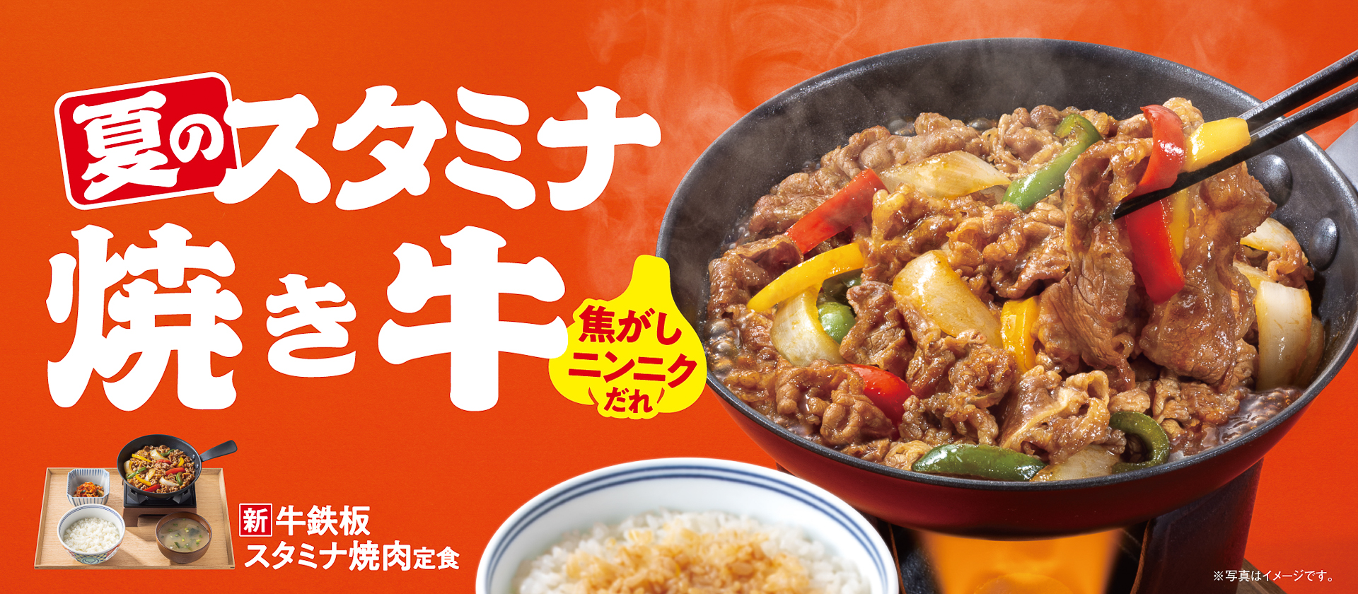 吉野家「牛鉄板スタミナ焼肉定食」「牛スタミナ焼肉丼」