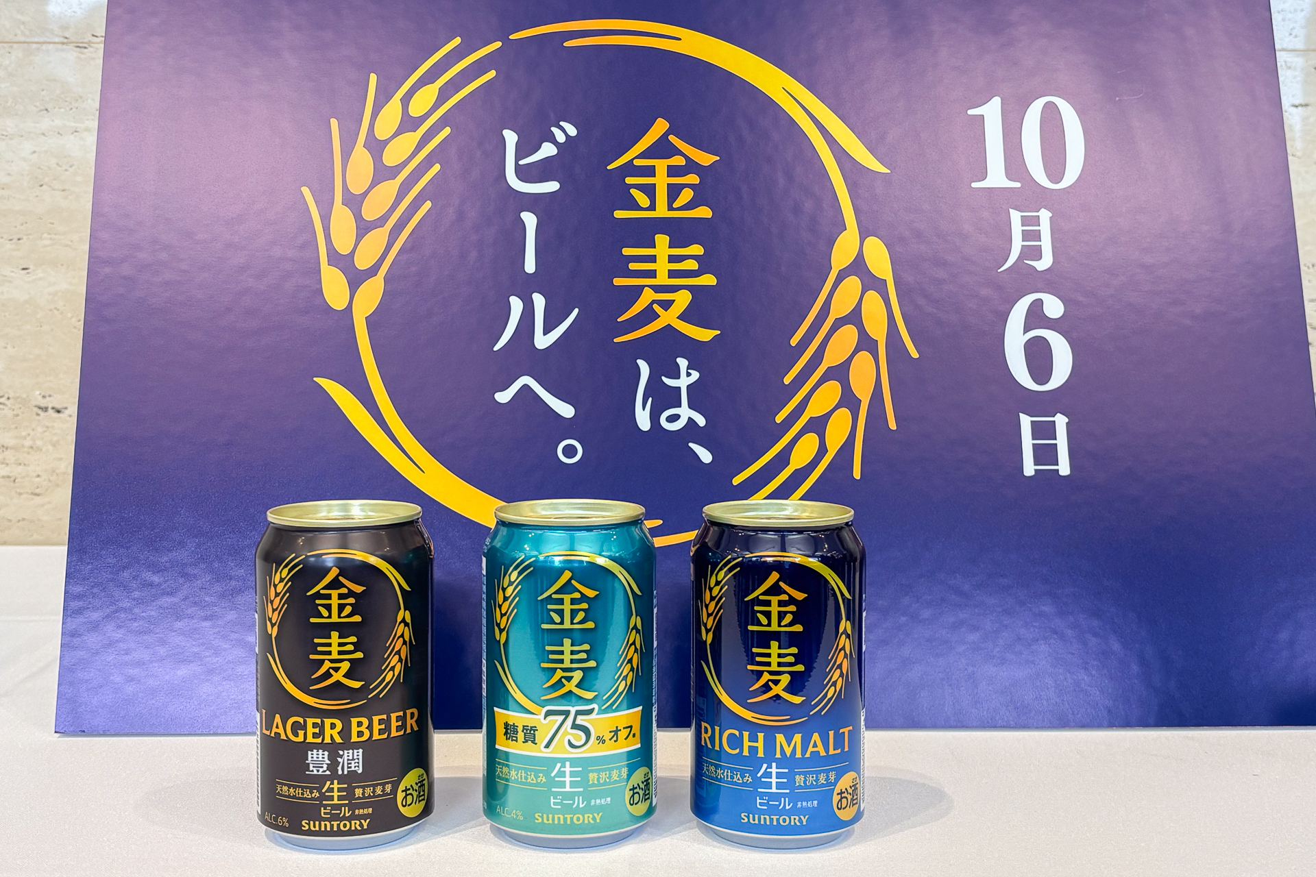 右からサントリー「金麦」「金麦〈糖質75％オフ〉」「金麦〈豊潤〉」