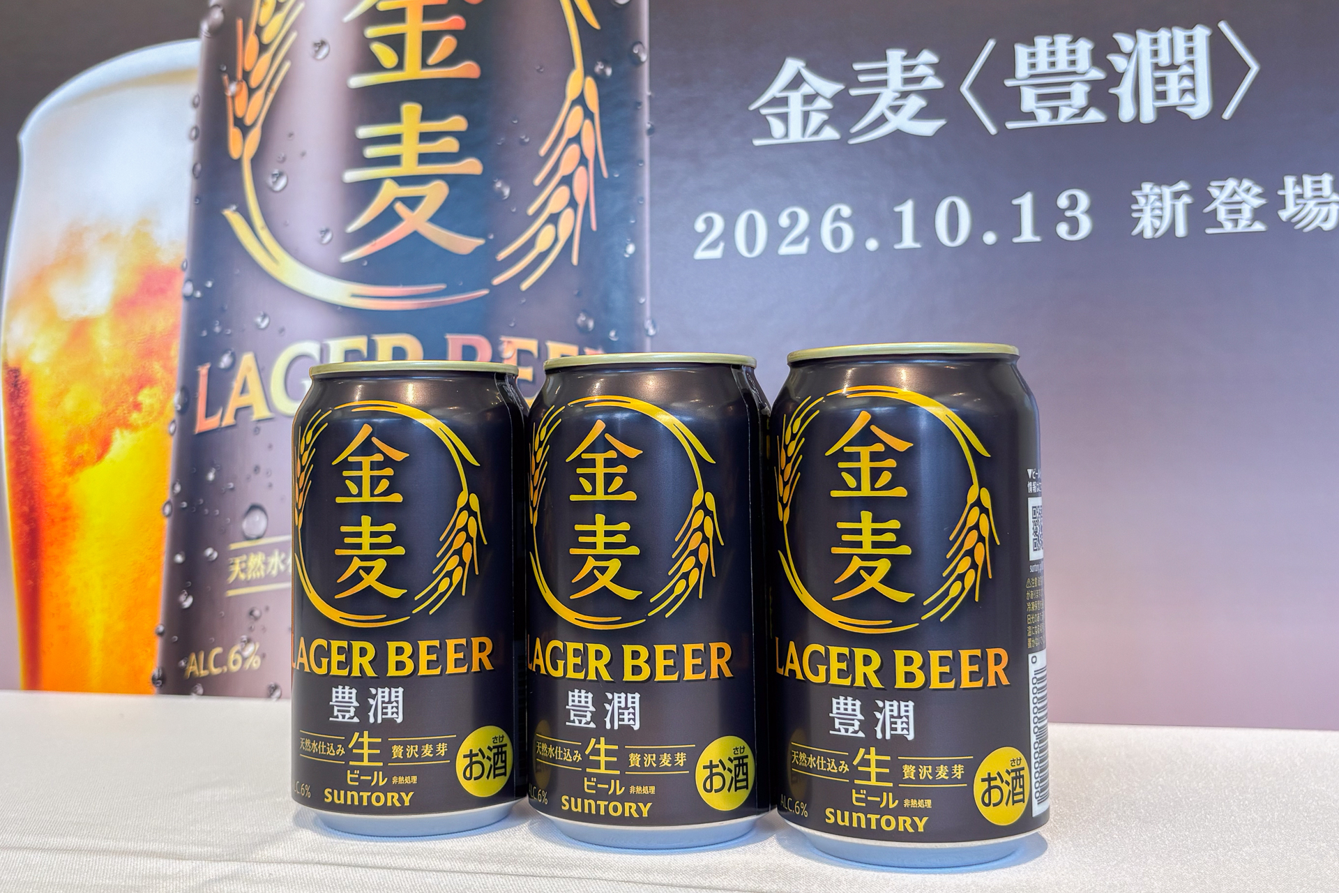 確かな満足感に注力した「金麦〈豊潤〉」が10月13日から登場。従来の「金麦〈ザ・ラガー〉」は9月に順次終売していく