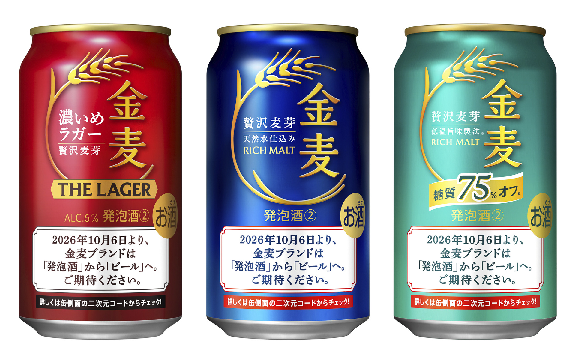 現行の「金麦」ブランド3種は、「金麦」がビール化することを訴求する特別なデザインの缶・6缶パックを7月出荷分から順次発売する