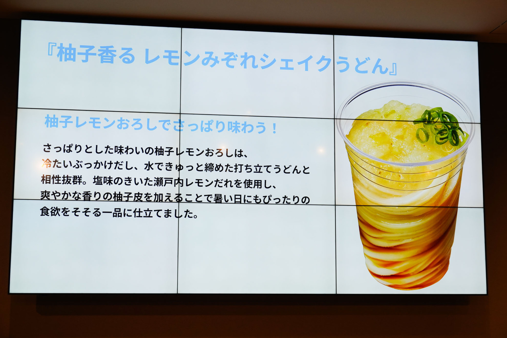 柚子香る レモンみぞれシェイクうどん
