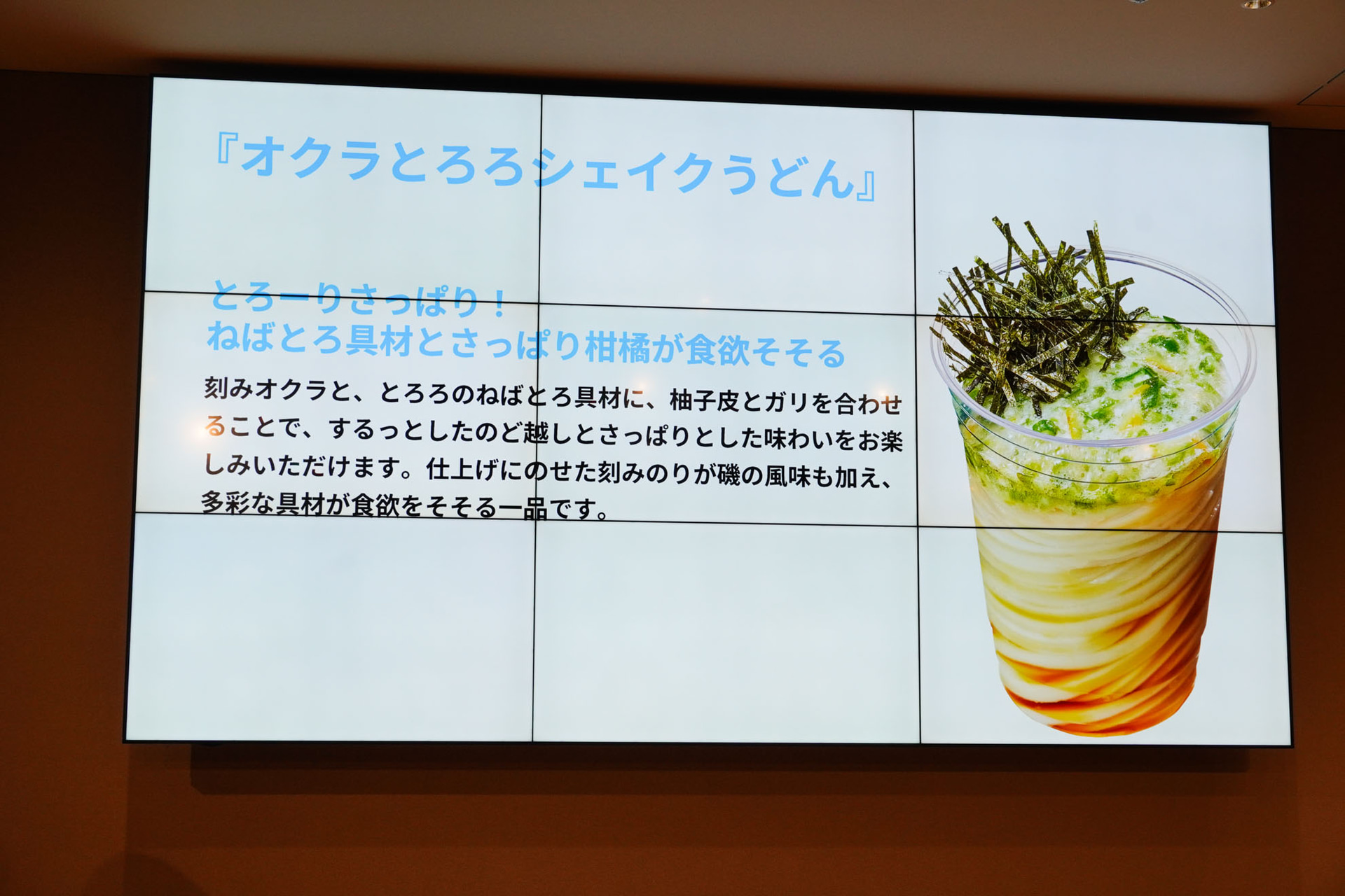 オクラとろろシェイクうどん