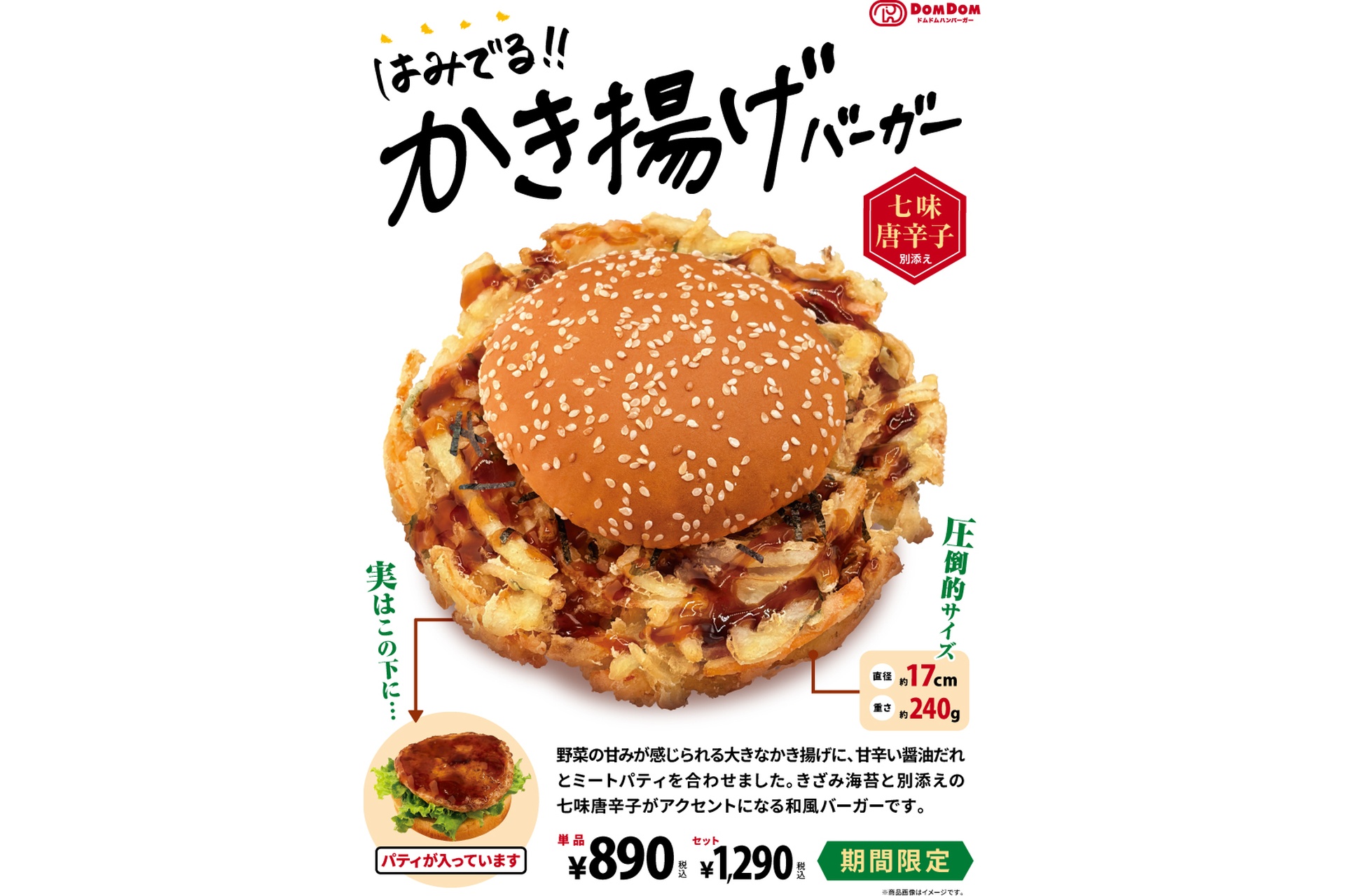 はみでる！！かき揚げバーガー