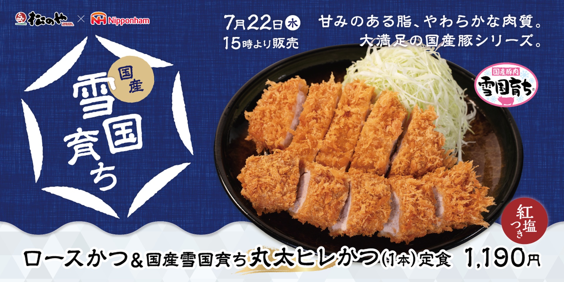 松のやの「国産雪国育ち丸太ヒレかつ」