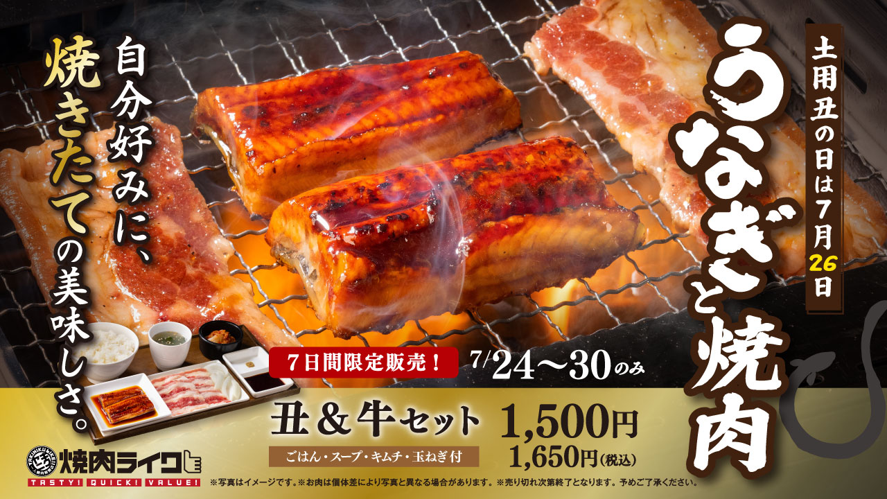 焼肉ライク、土用の丑の日の限定メニュー発売