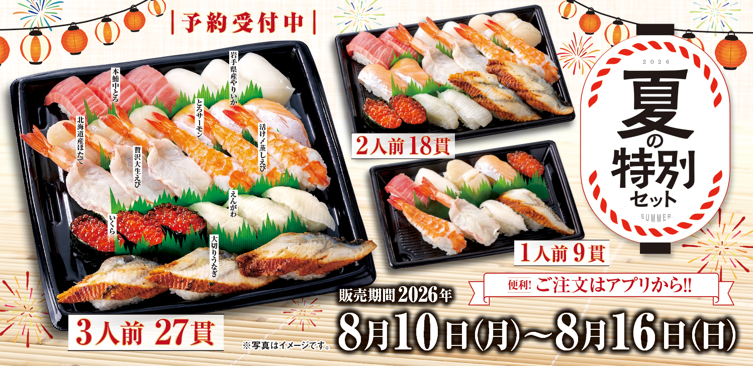 元気寿司/魚べい「夏の特別セット」