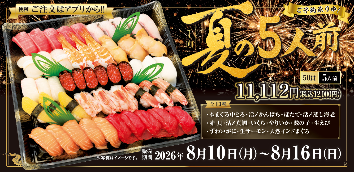 千両「夏の5人前」