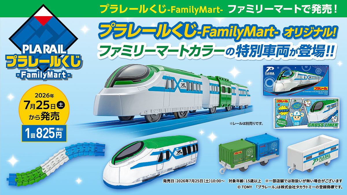 ファミマ「プラレールくじ-FamilyMart-」