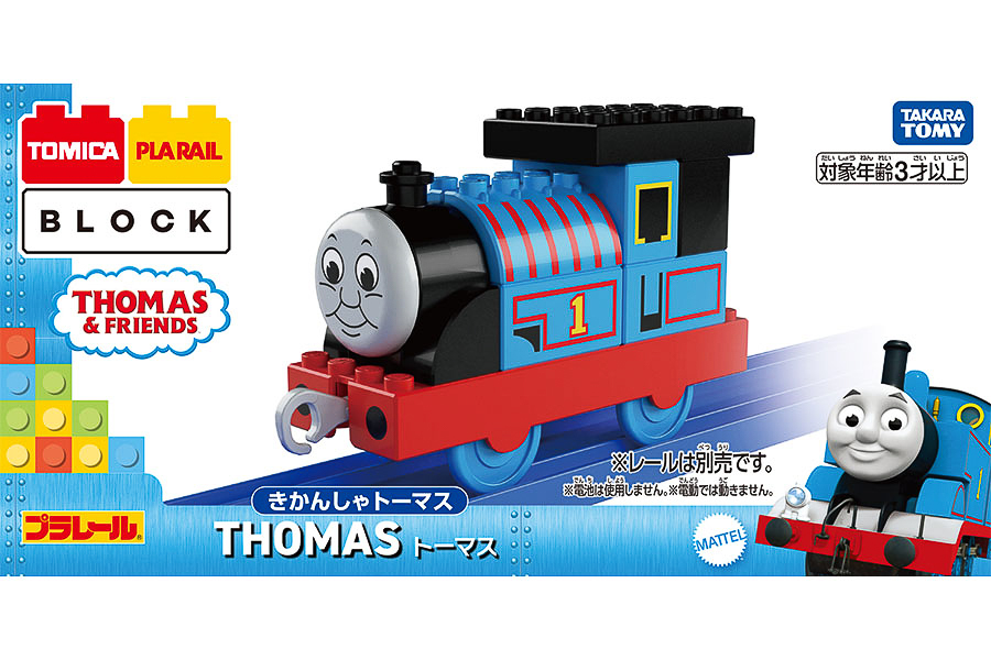 トミカ・プラレールブロック トーマスなど