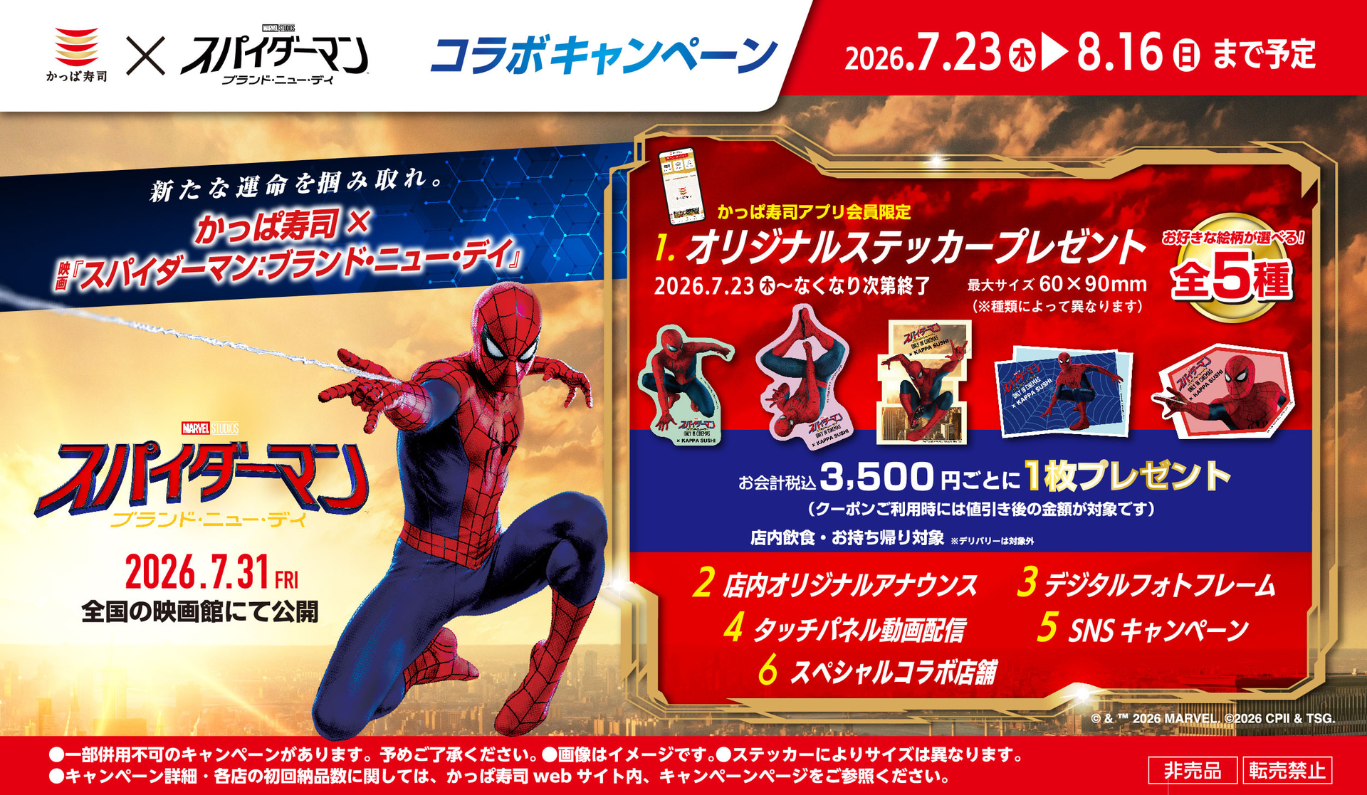 かっぱ寿司×映画「スパイダーマン：ブランド・ニュー・デイ」コラボキャンペーン