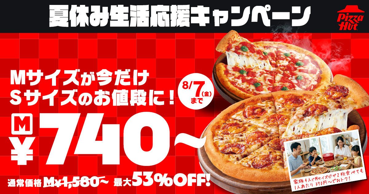 ピザハット「夏休み生活応援キャンペーン」