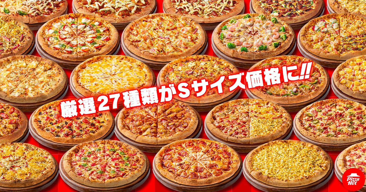 27種のMサイズピザがSサイズ価格に