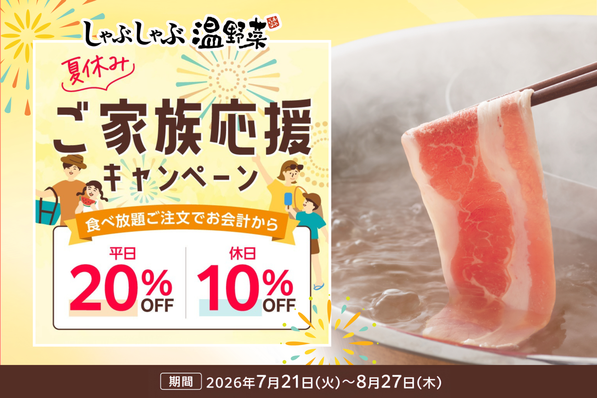 しゃぶしゃぶ温野菜「ご家族応援キャンペーン」