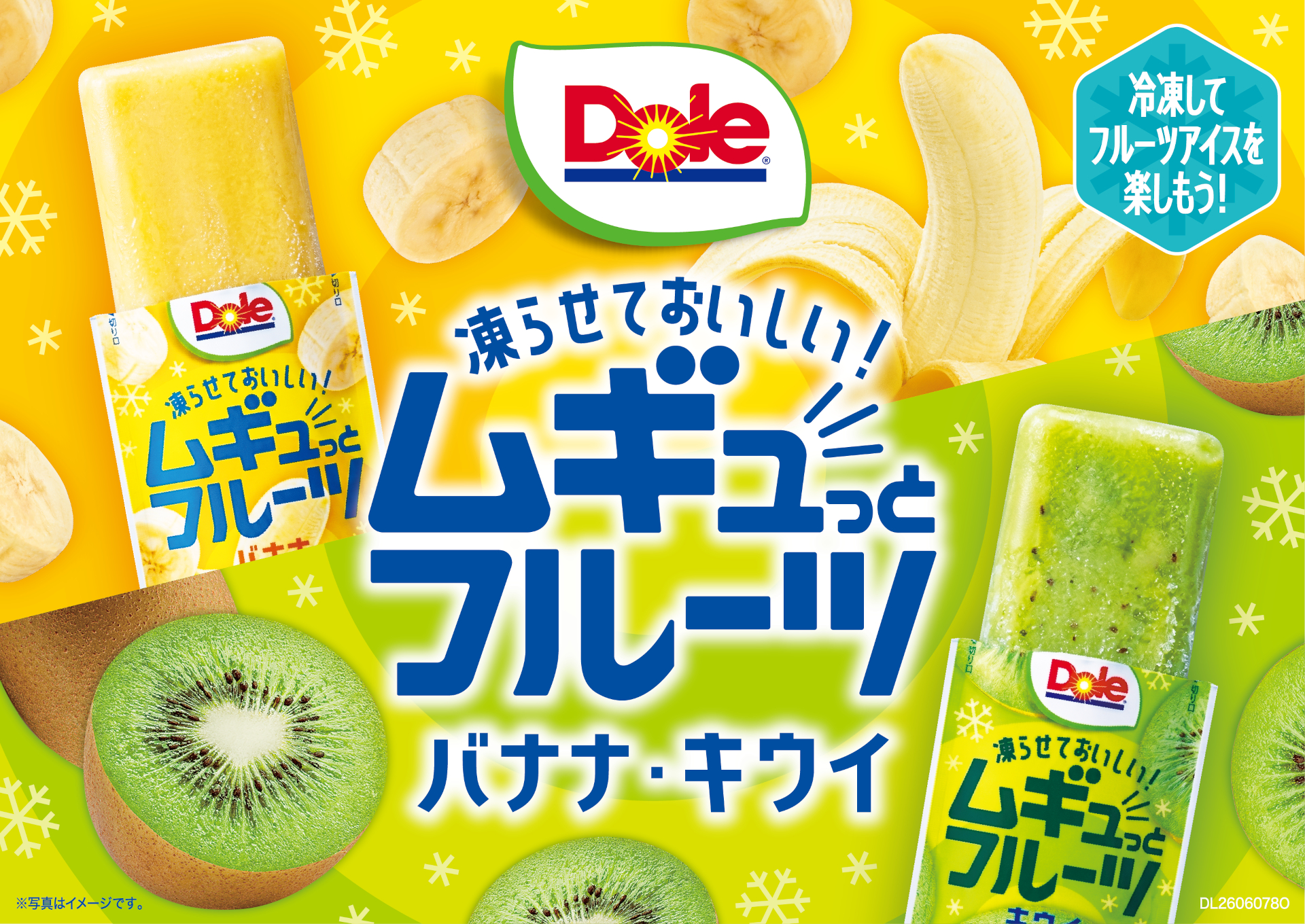 ドール×ロッテ「Dole ムギュっとフルーツ バナナ/キウイ」