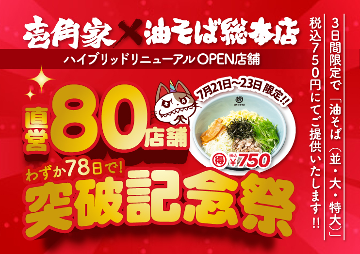 壱角家×油そば総本店「直営80店舗突破記念祭」