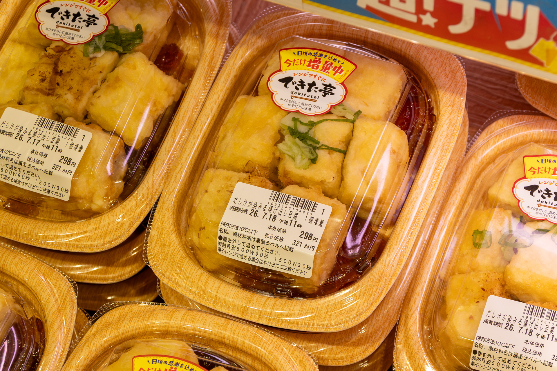 「だし汁が染みる揚げ出し豆腐 1個増量」（298円）