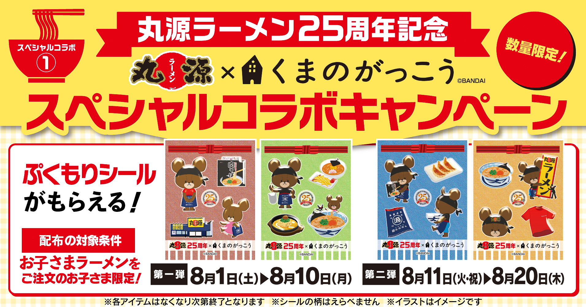 丸源ラーメン×くまのがっこう「スペシャルコラボキャンペーン」
