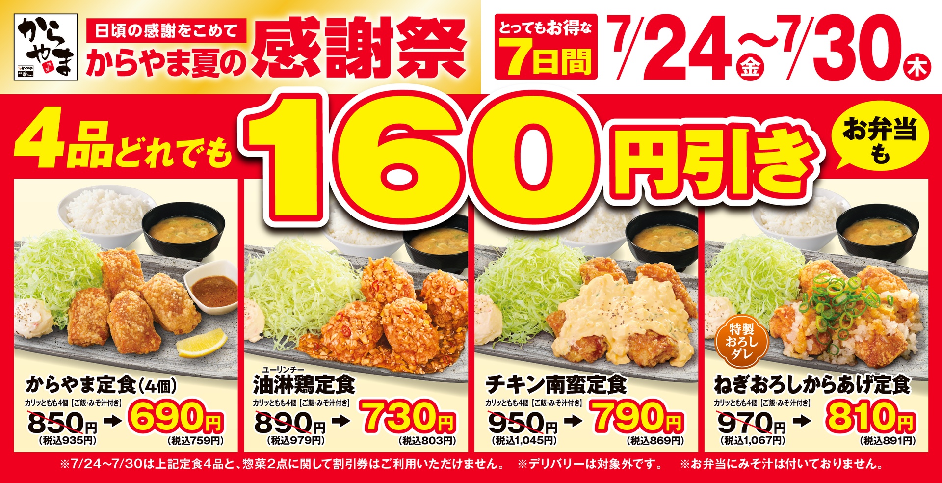からやまの「夏の感謝祭」