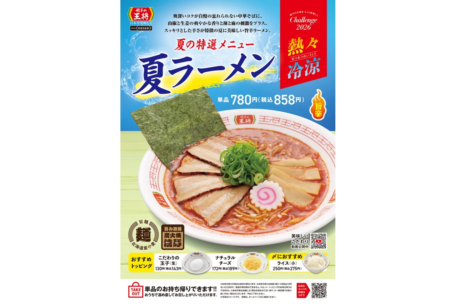 餃子の王将の「夏ラーメン」
