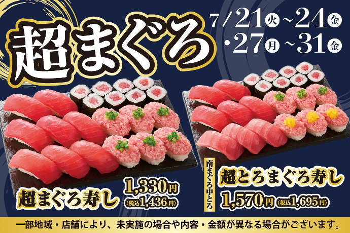 小僧寿し「超まぐろ寿しフェア」