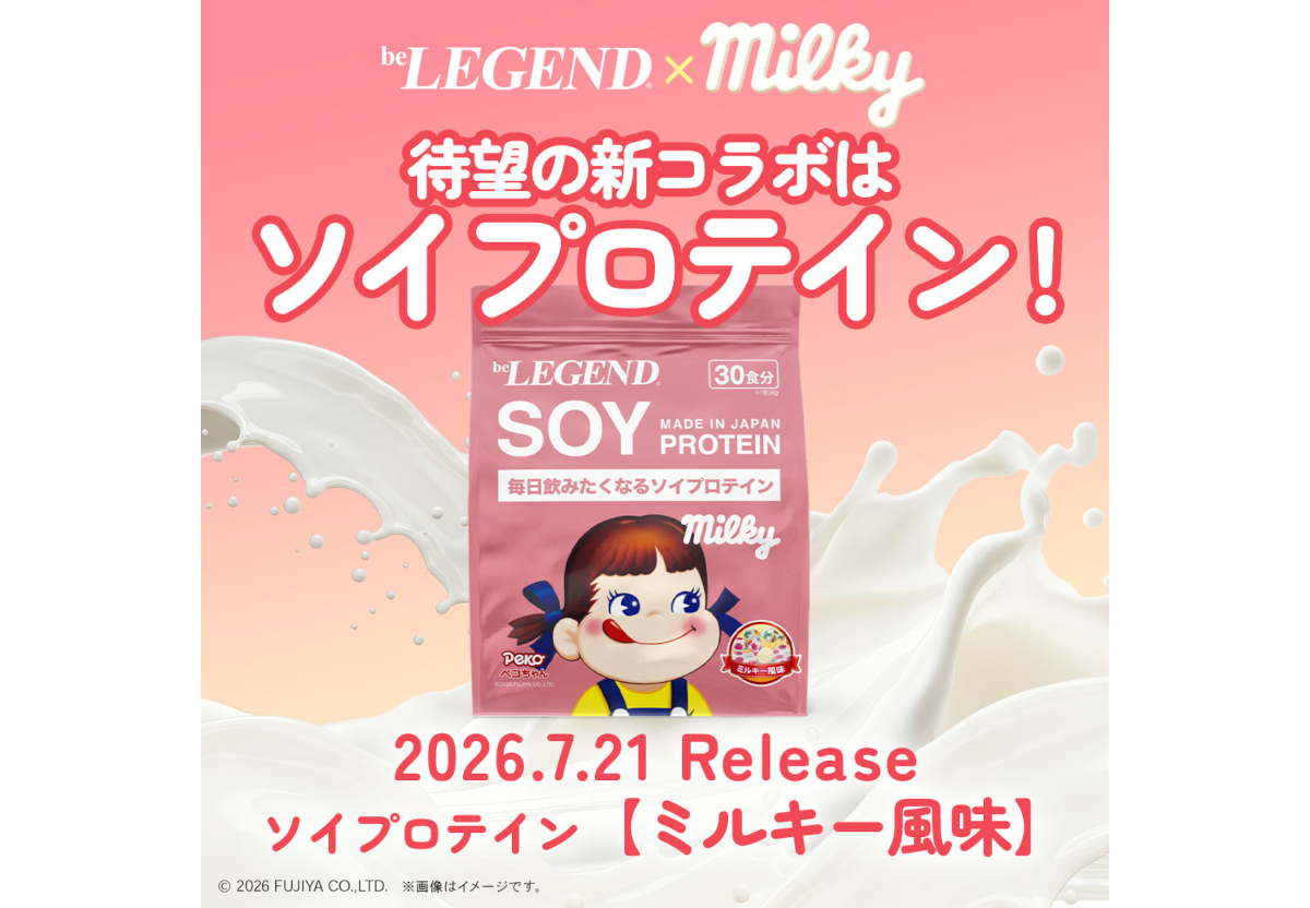 ビーレジェンド×ミルキーのソイプロテイン