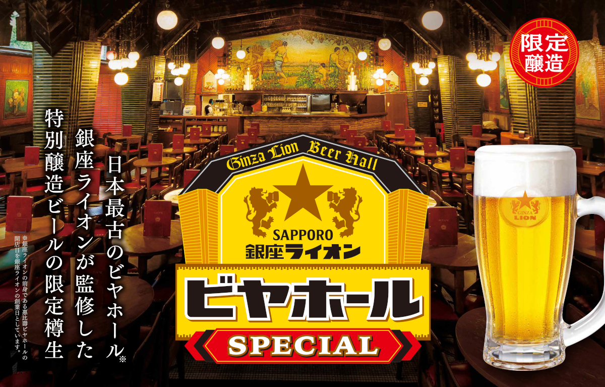 サッポロライオン「銀座ライオンビヤホール スペシャル（樽生）」