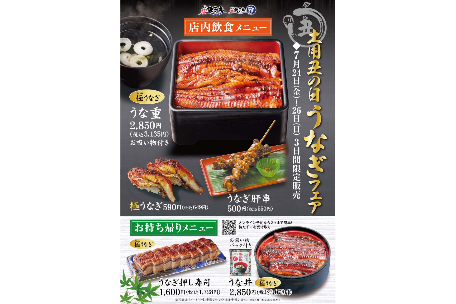 すし銚子丸、土用の丑の日特別メニュー販売