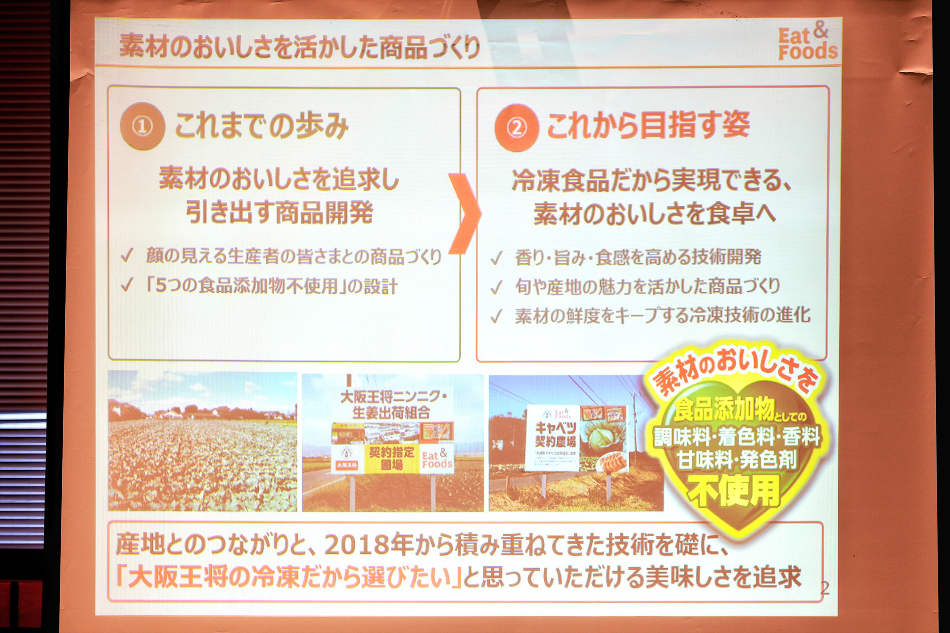 素材のおいしさを活かした商品づくりへ