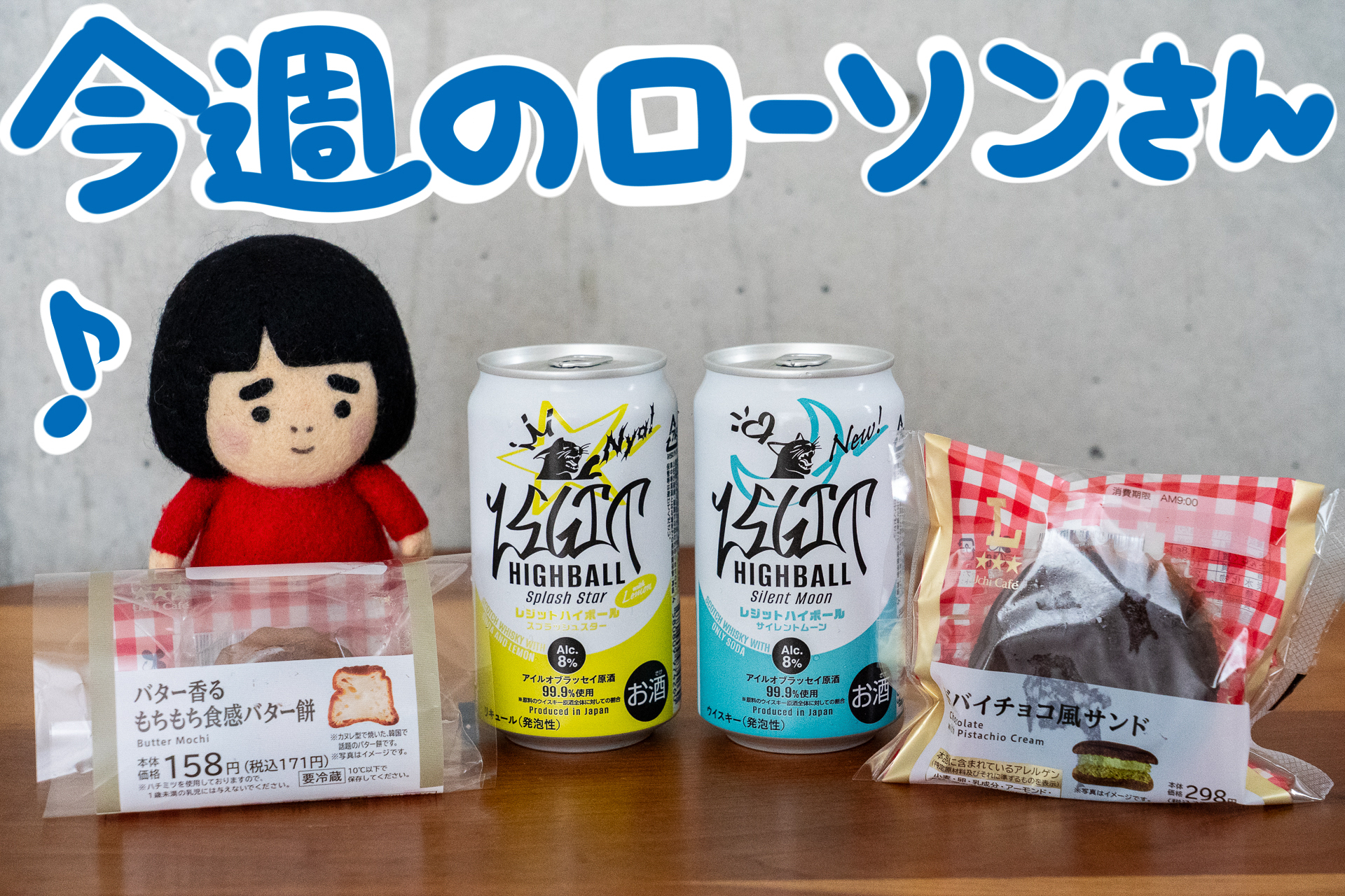 今週のローソンの新商品を紹介します