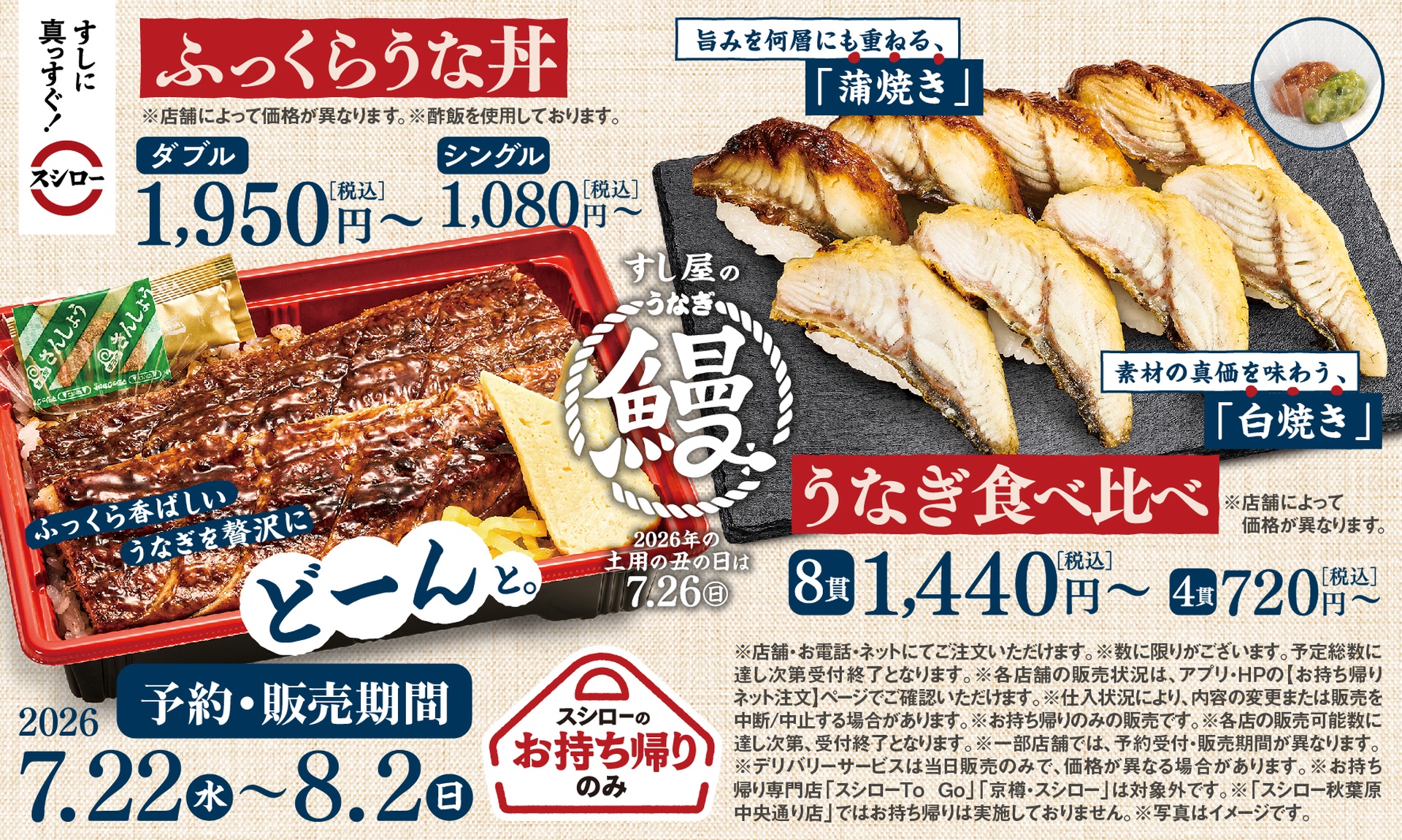 スシローの「ふっくらうな丼」と「うなぎ食べ比べ」