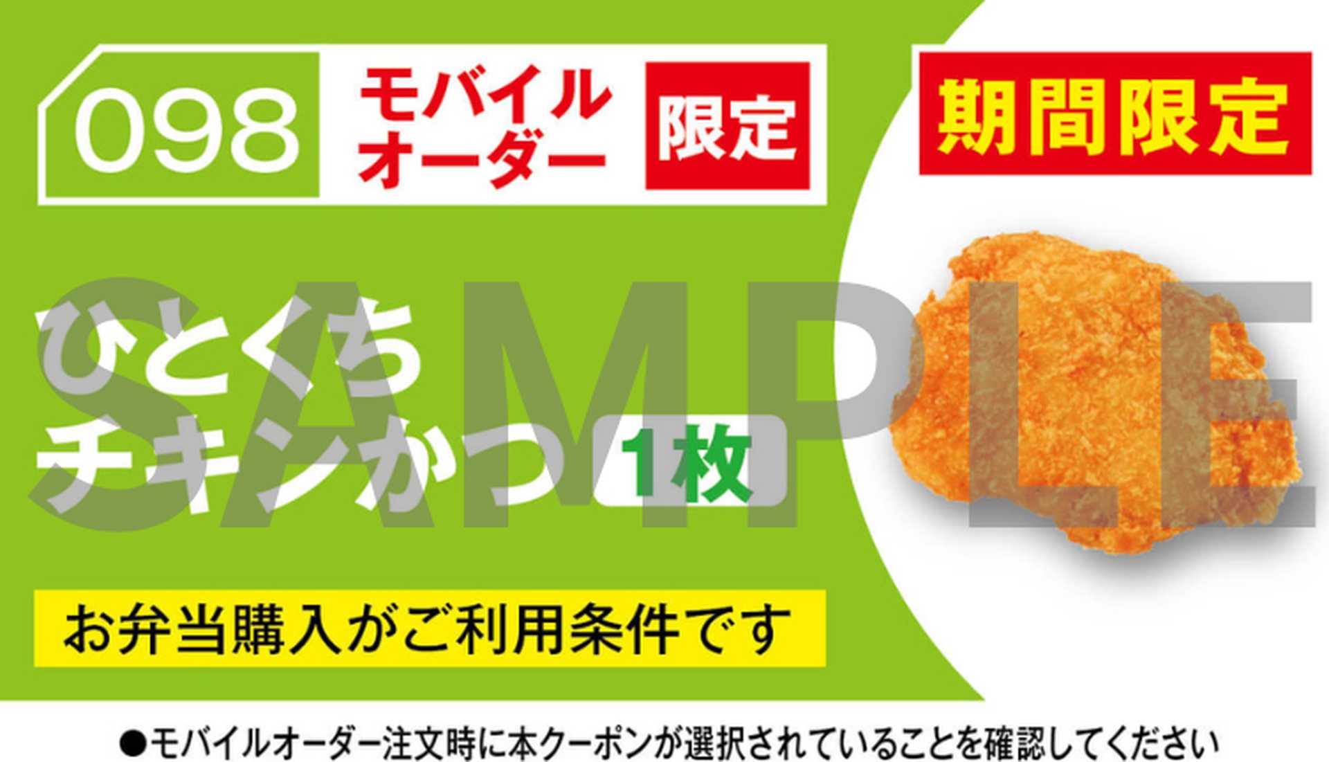 「ひとくちチキンかつ（1枚）」アプリクーポン