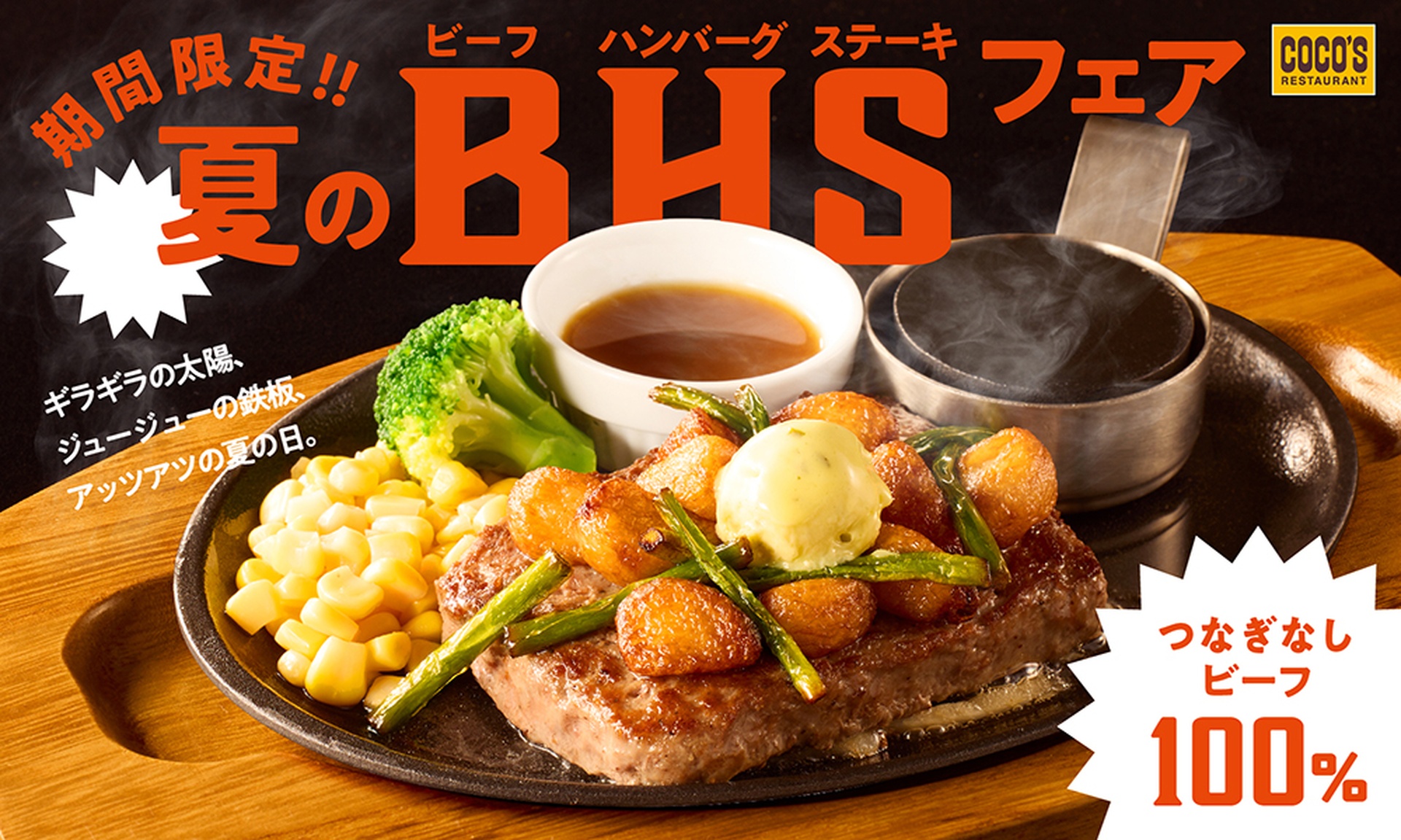 ココスの「夏のビーフハンバーグステーキフェア」
