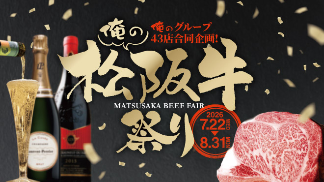 俺の松阪牛祭り2026