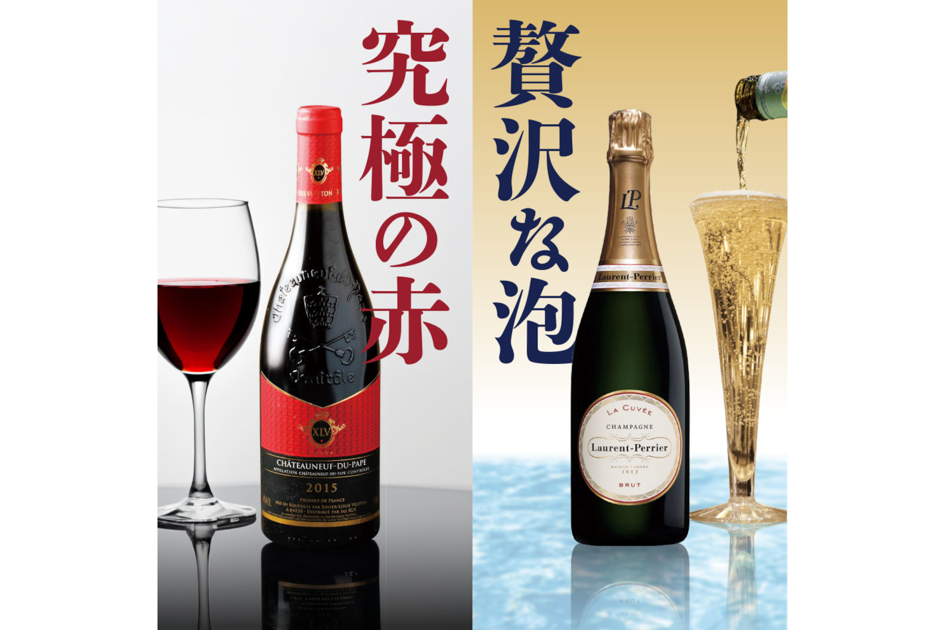 フランス産の赤ワインとシャンパンを用意