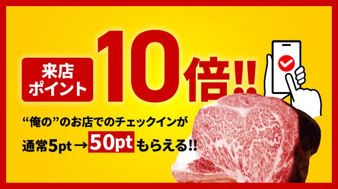期間中は来店ポイント10倍