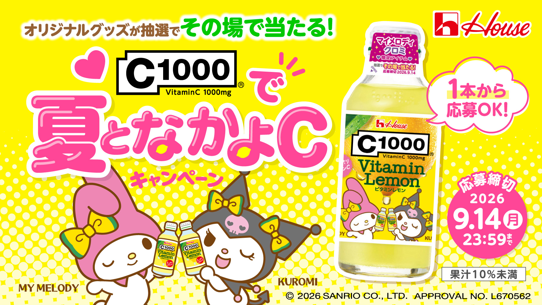 ハウスウェルネスフーズ「C1000で夏となかよCキャンペーン」