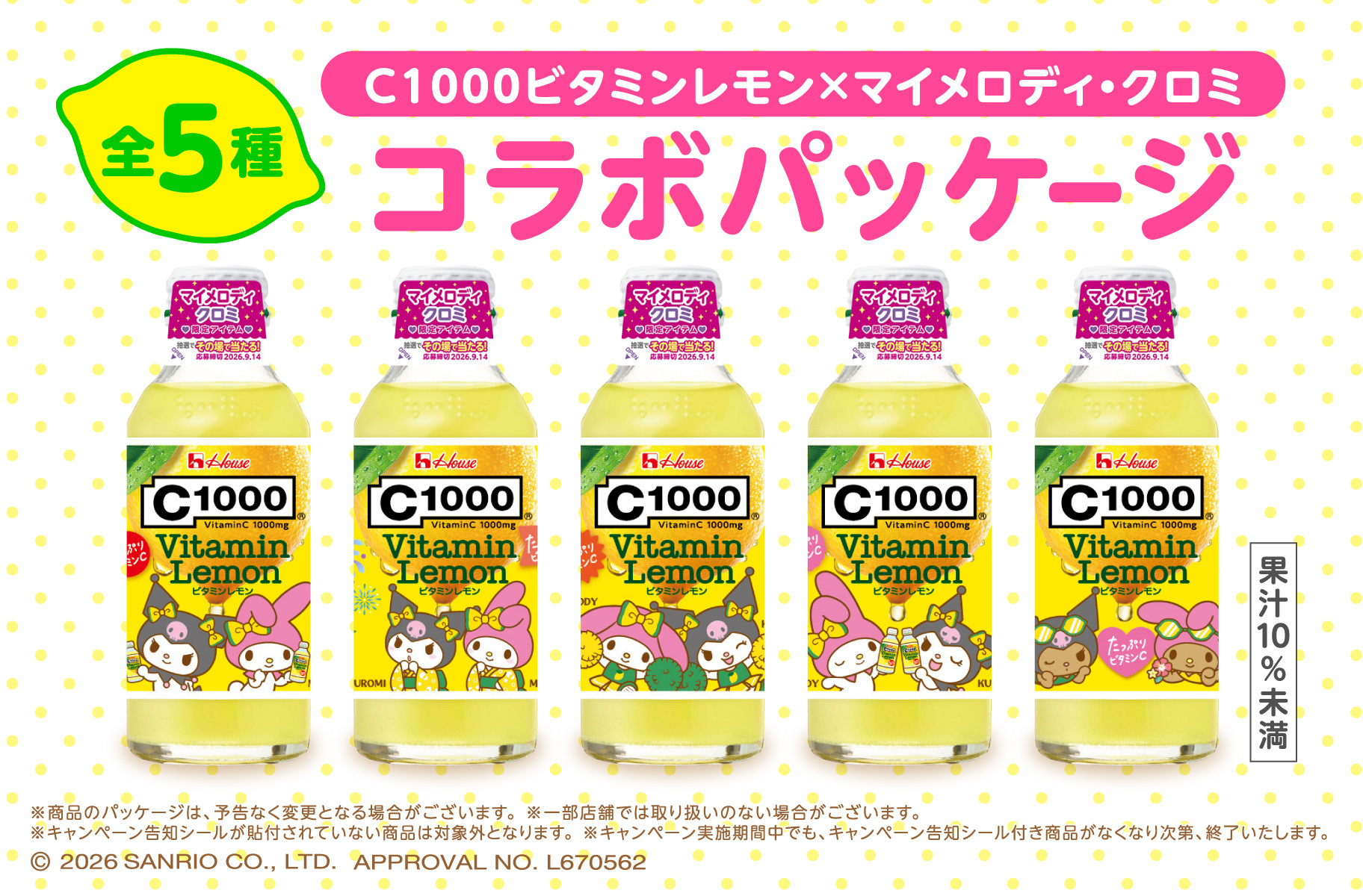 C1000 ビタミンレモン（マイメロディ・クロミ 限定パッケージ）