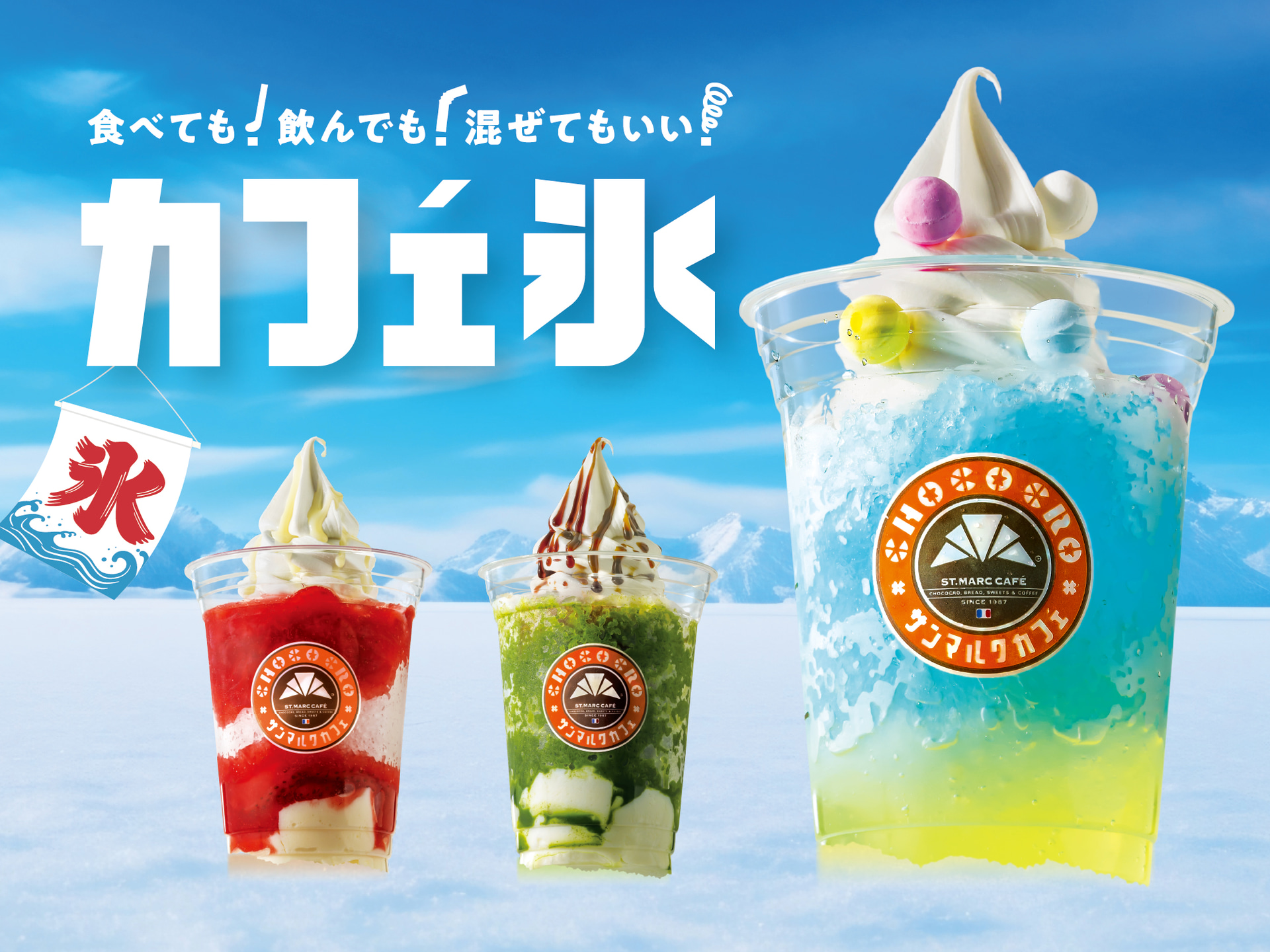 サンマルクカフェ「カフェ氷」
