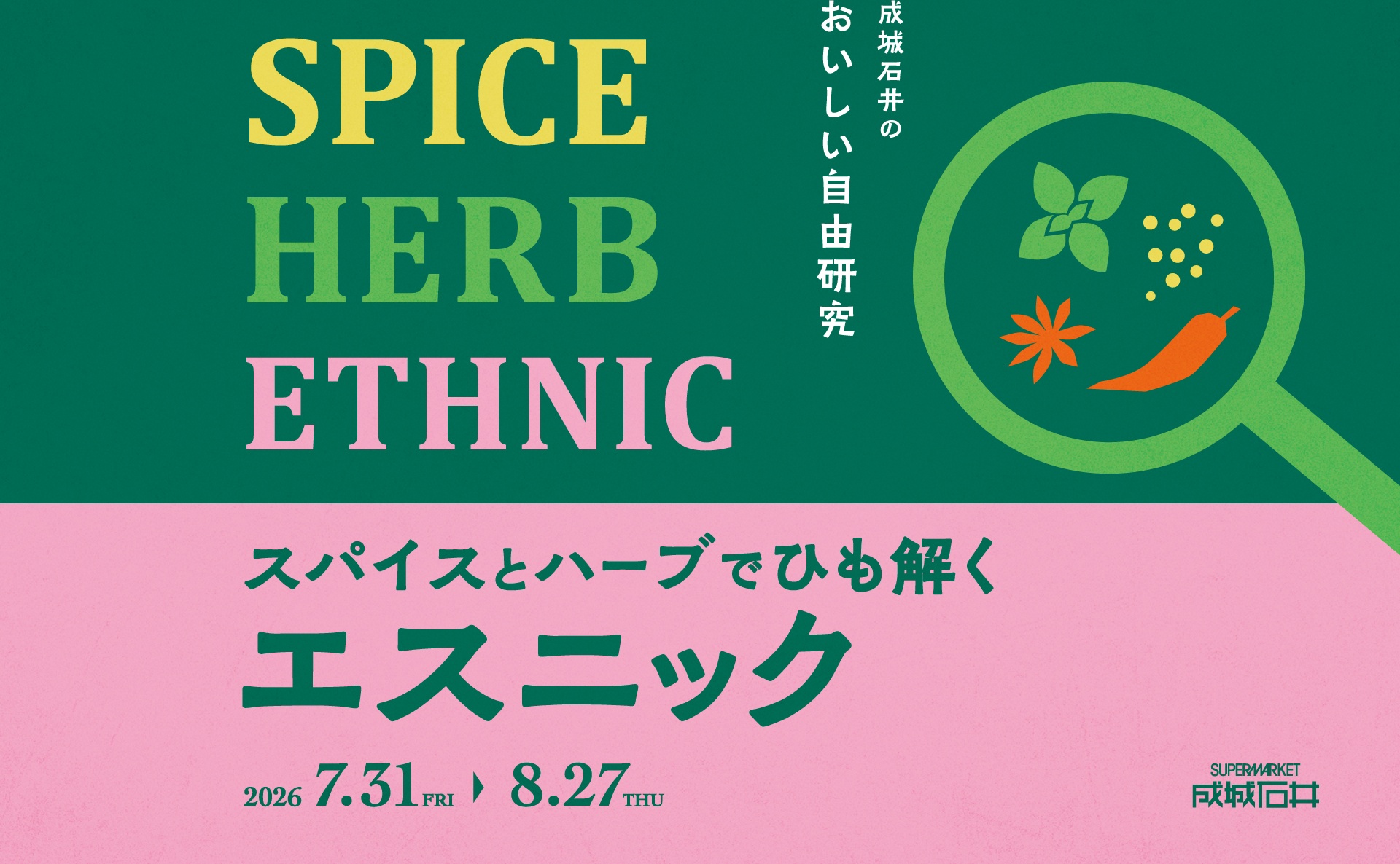 「成城石井のおいしい自由研究！スパイスとハーブでひも解くエスニック」フェア