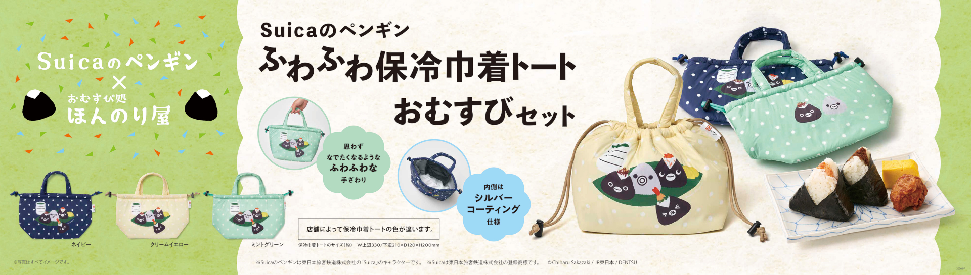 Suicaのペンギン ふわふわ保冷巾着トート おむすびセット