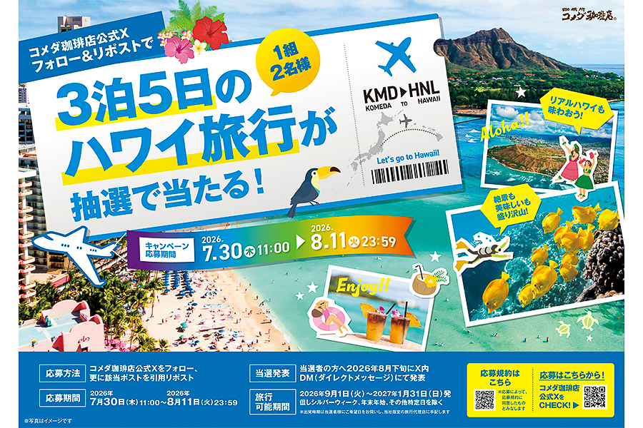 ハワイ旅行が当たるXキャンペーン