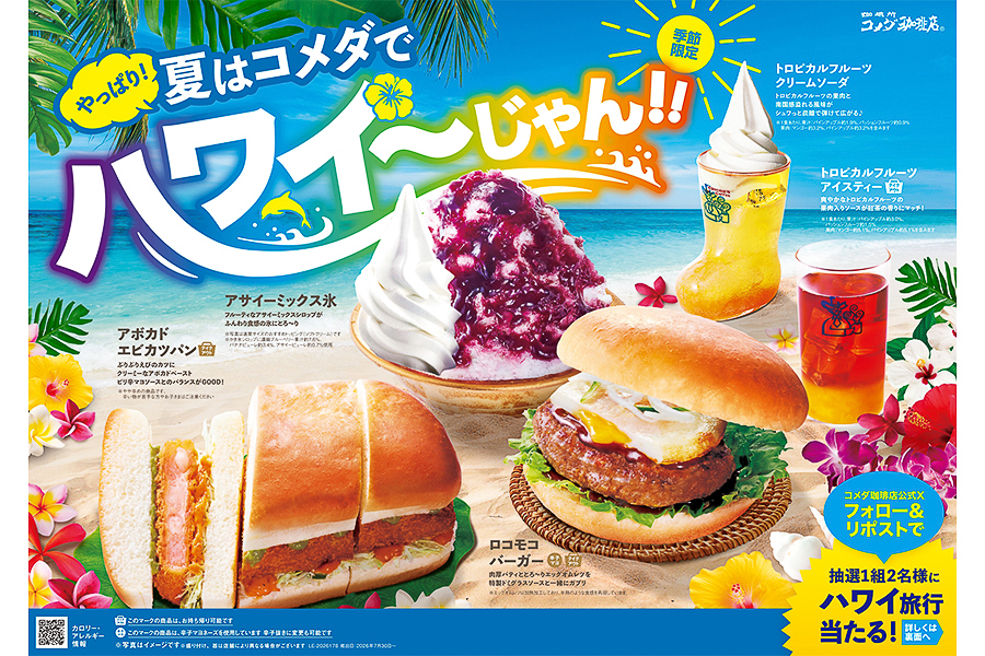 コメダ珈琲店「やっぱり！夏はコメダでハワイ～じゃん!!」フェア