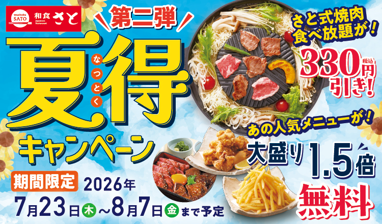 和食さと「夏得キャンペーン第2弾」