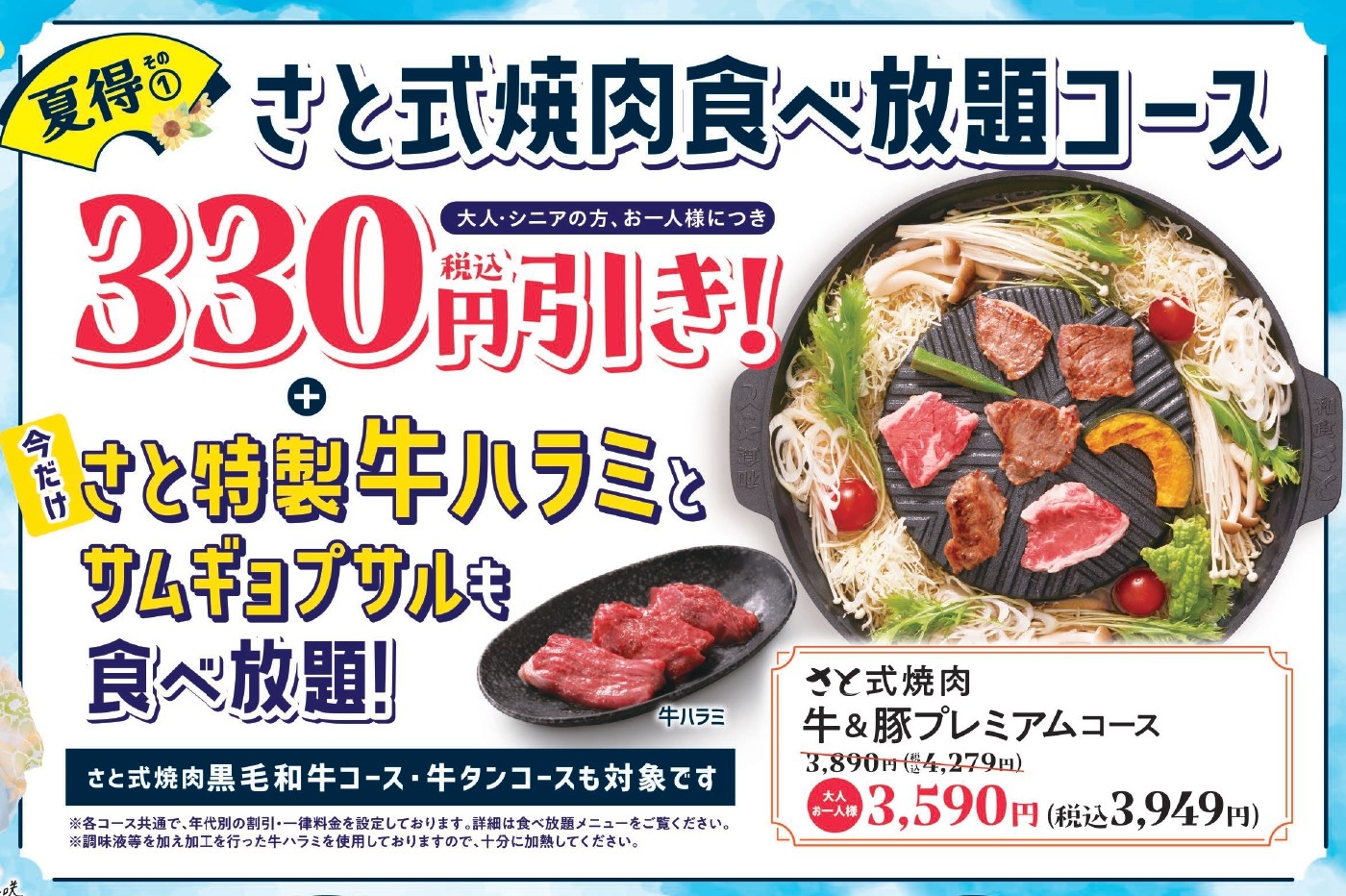 「さと式焼肉」全コースが330円引き