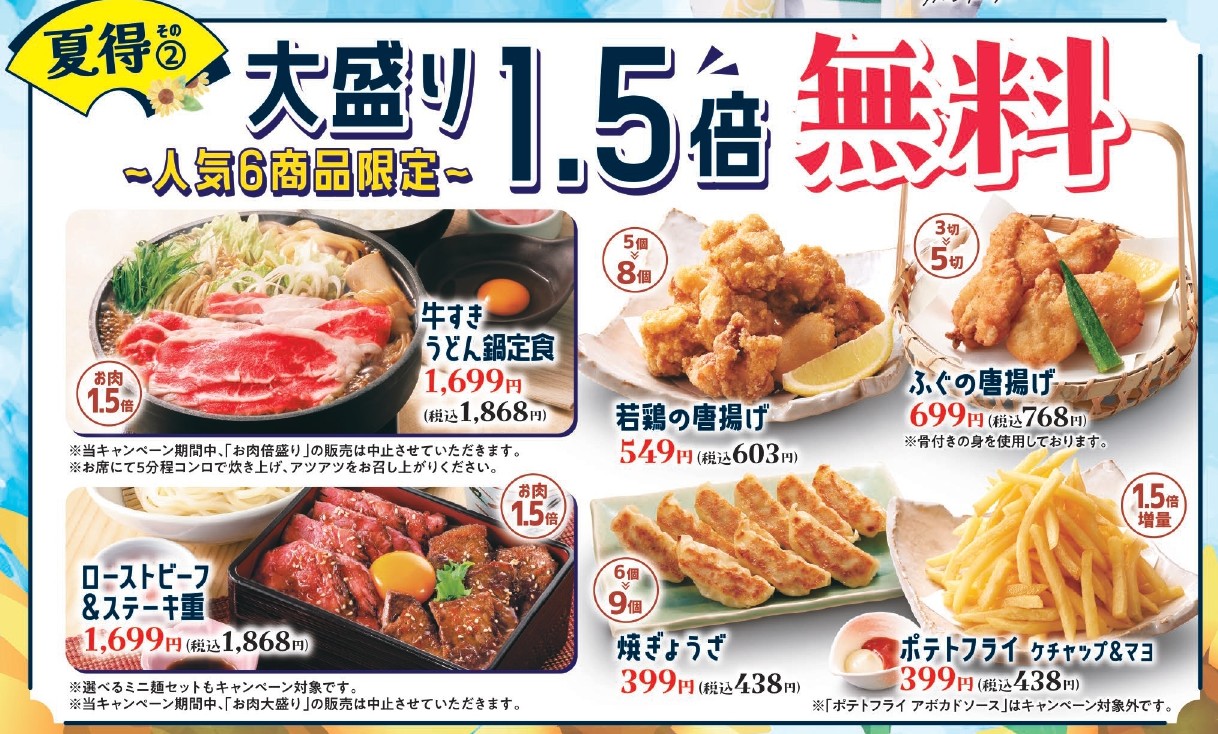 対象商品6品が大盛り1.5倍無料