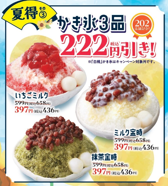 かき氷3品が222円引き