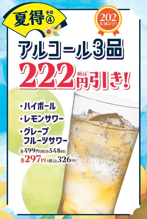 アルコール3品が222円引き