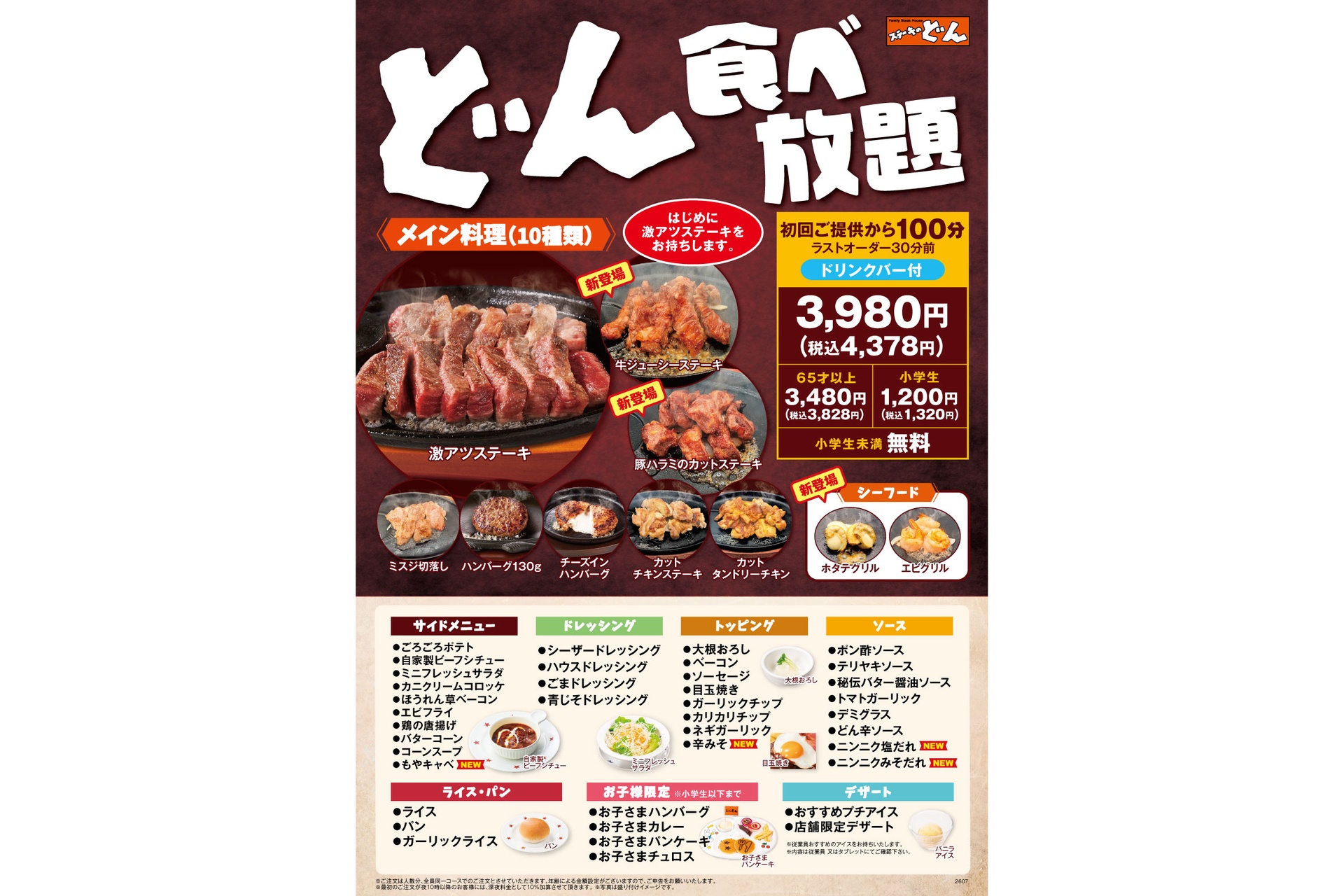ステーキのどん「どん食べ放題」リニューアル