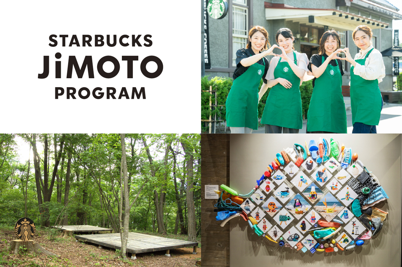 スターバックス コーヒー ジャパン「STARBUCKS JIMOTO PROGRAM」